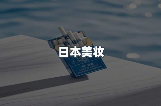 日本美妆