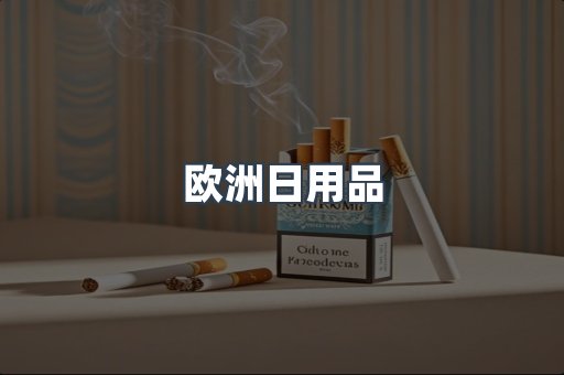 欧洲日用品
